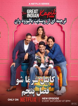 دانلود فصل پنجم برنامه تلویزیونی The Great Indian Kapil Show 2026 S05 ( قسمت اول فصل پنجم ) با زیرنویس فارسی