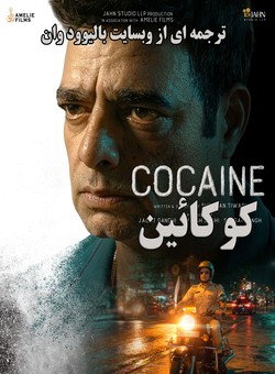 دانلود فیلم هندی Cocaine 2026 ( کوکائین ) با زیرنویس فارسی چسبیده