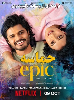 دانلود فیلم هندی Epic - First Semester 2026 ( حماسه - ترم اول ) با زیرنویس فارسی چسبیده