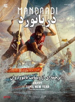 دانلود فیلم هندی Mandaadi 2026 ( دریانورد ) با زیرنویس فارسی چسبیده
