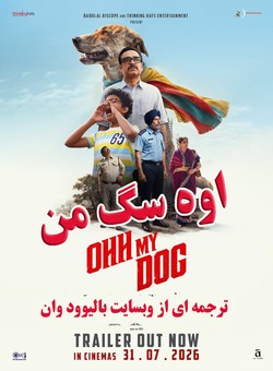 دانلود فیلم هندی Ohh My Dog 2026 ( اوه سگ من ) با زیرنویس فارسی چسبیده