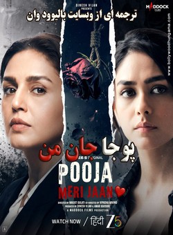 دانلود فیلم هندی Pooja Meri Jaan 2026 ( پوجا جان من ) با زیرنویس فارسی چسبیده