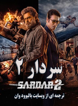 دانلود فیلم هندی Sardar 2 2026 ( سردار 2 ) با زیرنویس فارسی چسبیده