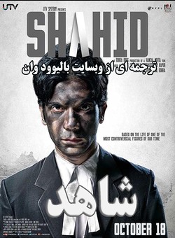 دانلود فیلم هندی Shahid 2013 ( شاهد ) با زیرنویس فارسی چسبیده