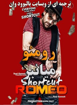 دانلود فیلم هندی Shortcut Romeo 2013 ( رومئو میانبر ) با زیرنویس فارسی چسبیده